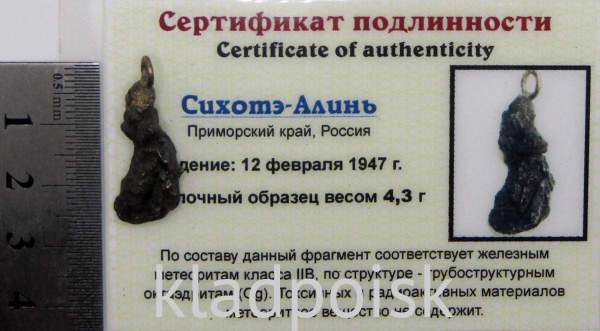 Подвеска из метеорита Сихотэ-Алинь (арт 4)