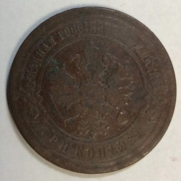 Монета 3 копейки Российской Империи 1900