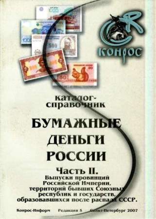 Каталог-справочник. Бумажные деньги России. Часть II