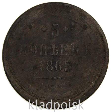 Монета 5 копеек Российской Империи 1865 Александр II Монета 5 копеек Российской Империи 1865 Александр II