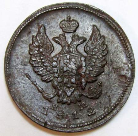 Монета 2 копейки Российской Империи ЕМ НМ 1812 (арт 3)