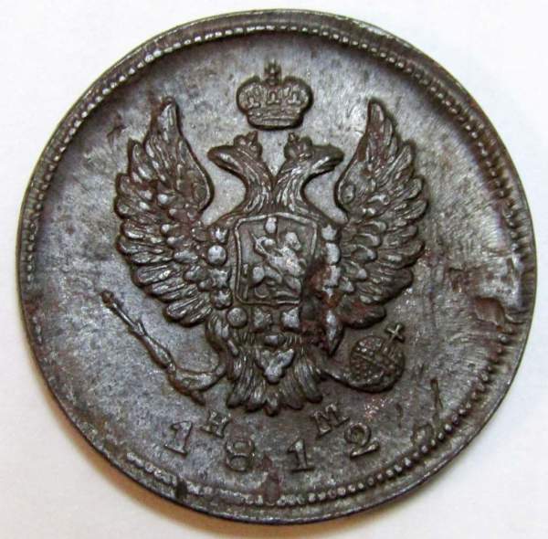 Монета 2 копейки Российской Империи ЕМ НМ 1812 (арт 3)