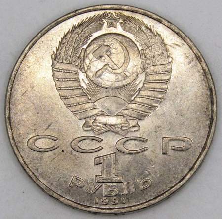 Юбилейная монета 1 рубль 1991 года «850 лет со дня рождения Низами Гянджеви», арт 2