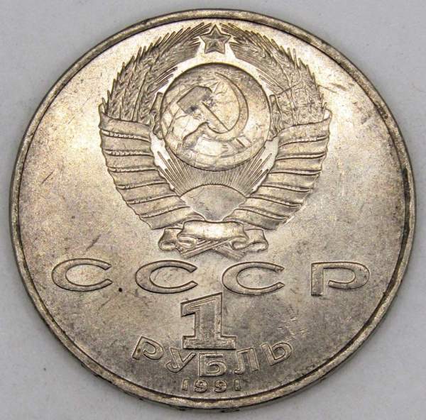 Юбилейная монета 1 рубль 1991 года «850 лет со дня рождения Низами Гянджеви», арт 2