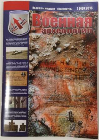 Журнал Военная археология, 2016, №1