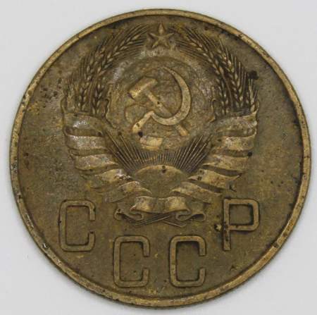 Монета 5 копеек СССР 1937 года﻿