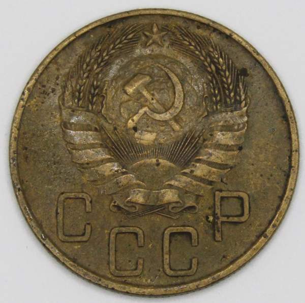 Монета 5 копеек СССР 1937 года﻿