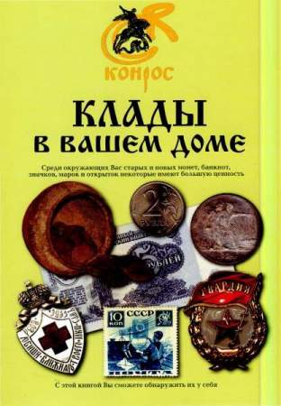Книга "Клады в вашем доме" Книга "Клады в вашем доме"