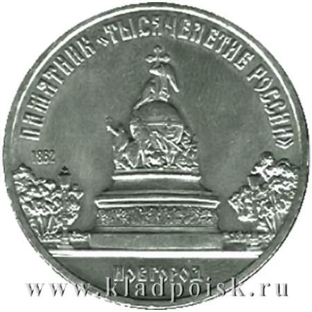 Памятная монета 5 рублей 1988 года с изображением памятника «Тысячелетие России» в Новгороде