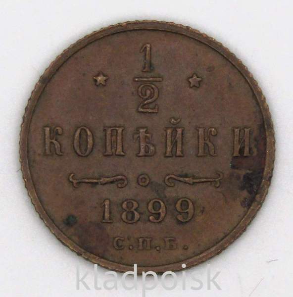 Монета 1/2 копейки Российской империи 1899 г. СПБ. Николай II, арт 2 Монета 1/2 копейки Российской империи 1899 г. СПБ. Николай II, арт 2