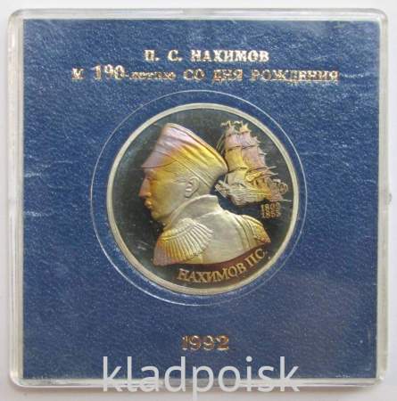 Монета 1 рубль 1992 года «190-летие со дня рождения П.С. Нахимова» ПРУФ в футляре, арт 2