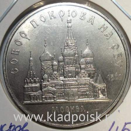 Памятная монета 5 рублей 1989 года с изображением собора Покрова на рву в Москве, хорошее состояние, арт 1