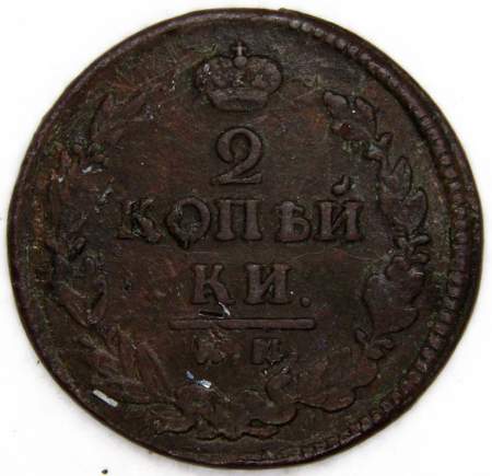 Монета 2 копейки Российской Империи 1822 Александр I