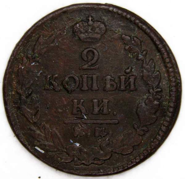 Монета 2 копейки Российской Империи 1822 Александр I