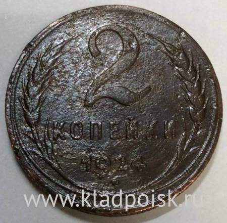 Монета 2 копейки СССР 1924 года, арт 6