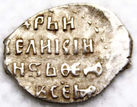 Копейка серебро Фёдор Иванович (чешуя), 1584-1598 гг. Московский денежный двор Копейка серебро Фёдор Иванович (чешуя), 1584-1598 гг. Московский денежный двор