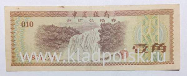 Банкнота 10 фэней 1979 года Китай, валютный сертификат Банкнота 10 фэней 1979 года Китай, валютный сертификат
