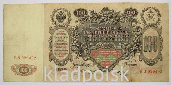 Государственный кредитный билет 100 рублей 1910 года, Российская Империя, Управляющий Коншин, Кассир Метц Государственный кредитный билет 100 рублей 1910 года, Российская Империя, Управляющий Коншин, Кассир Метц