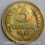 Монета 3 копейки СССР 1936 года﻿, арт 3