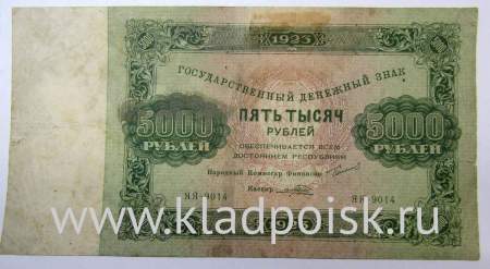Банкнота СССР 5000 рублей 1923 года