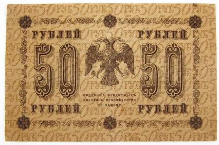 Государственный кредитный билет 50 рублей 1918 года