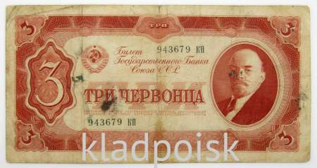 Банкнота 3 червонца СССР 1937 года (арт 2)