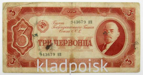 Банкнота 3 червонца СССР 1937 года (арт 2) Банкнота 3 червонца СССР 1937 года (арт 2)