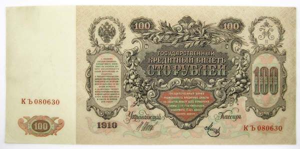 Государственный кредитный билет 100 рублей 1910 года, Российская Империя, Управляющий Шипов, Кассир Метц Государственный кредитный билет 100 рублей 1910 года, Российская Империя, Управляющий Шипов, Кассир Метц