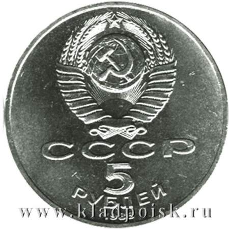 Памятная монета 5 рублей 1988 года с изображением памятника Петру Первому в Ленинграде