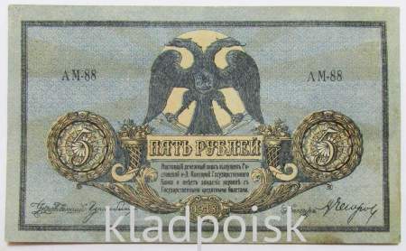 Банкнота 5 рублей 1918 года Ростовская-на-Дону контора Государственного банка, арт 2