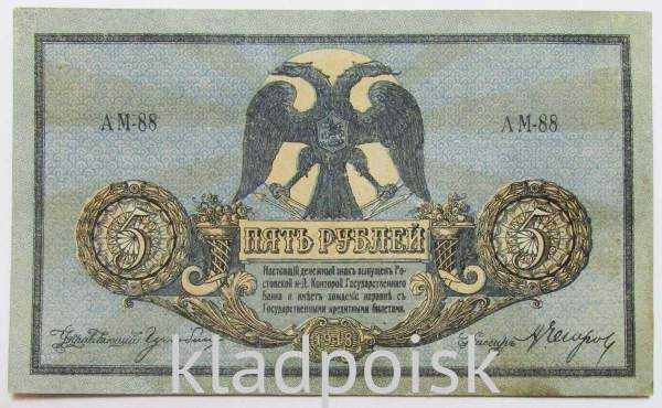 Банкнота 5 рублей 1918 года Ростовская-на-Дону контора Государственного банка, арт 2