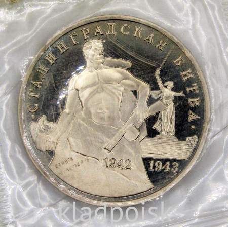Монета 3 рубля 1993 Сталинградская битва, арт 8