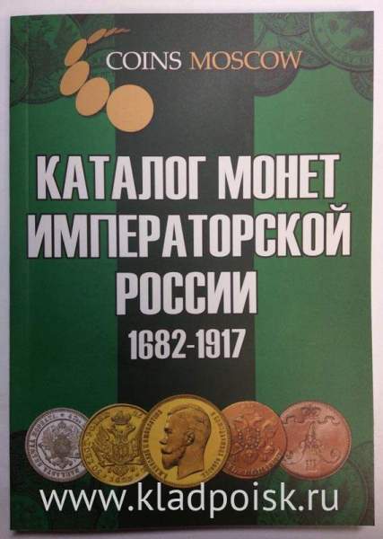 Каталог монет Императорской России 1682-1917 (с ценами) Каталог монет Императорской России 1682-1917 (с ценами)