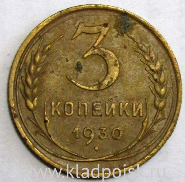 Монета 3 копейки СССР 1930 года Монета 3 копейки СССР 1930 года
