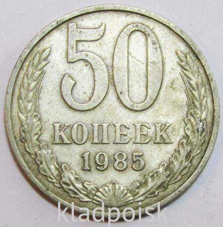 Монета 50 копеек СССР 1985 года, арт 3