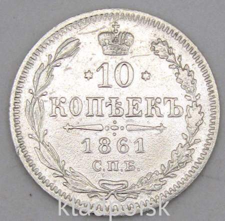 Монета 10 копеек 1861 года Российская Империя, Александр II, серебро, арт 4
