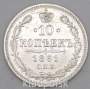 Монета 10 копеек 1861 года Российская Империя, Александр II, серебро, арт 4