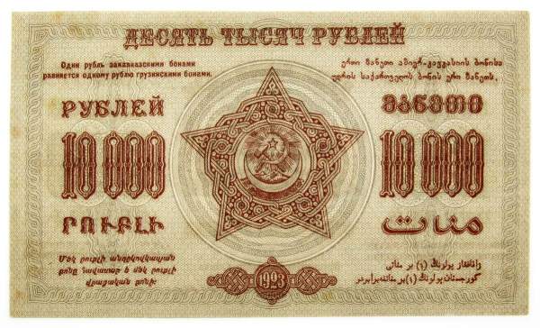 Денежный знак 10000 рублей 1923 года, Федеративная Советская Социалистическая Республика Закавказья