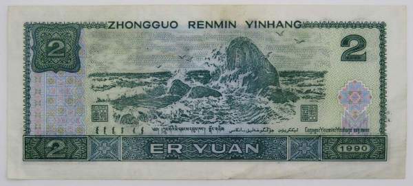 Банкнота Китай 2 юаня 1990 года