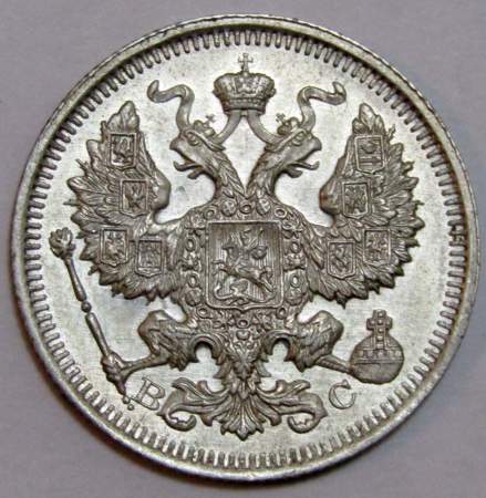 Монета 20 копеек 1915 года Российская Империя, Николай II, серебро