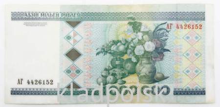 Банкнота 1000000 рублей 1999 года Беларусь
