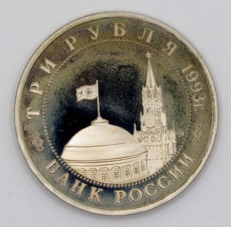 Монета 3 рубля 1993 Сталинградская битва, арт 3