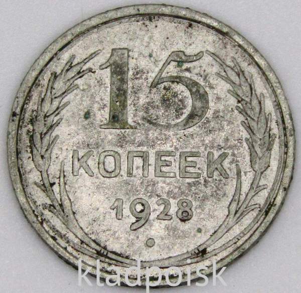 Монета 15 копеек СССР 1928 года, арт 8 Монета 15 копеек СССР 1928 года, арт 8