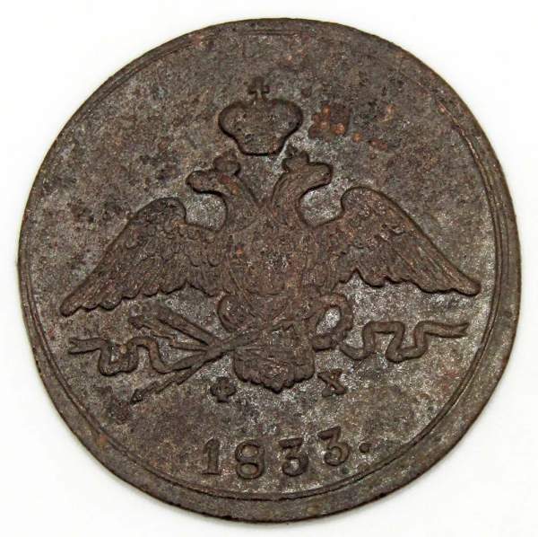 Монета 1 копейка Российской империи 1833 г. ЕМ. Николай I