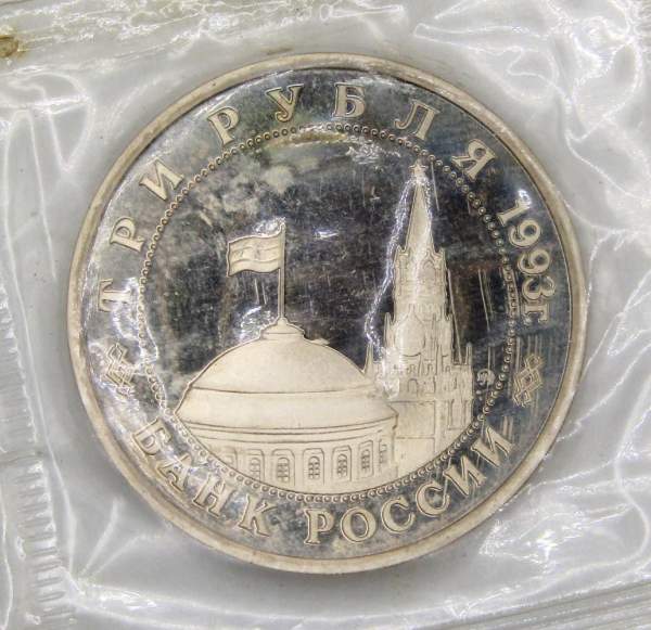Монета 3 рубля 1993 Сталинградская битва, арт 6