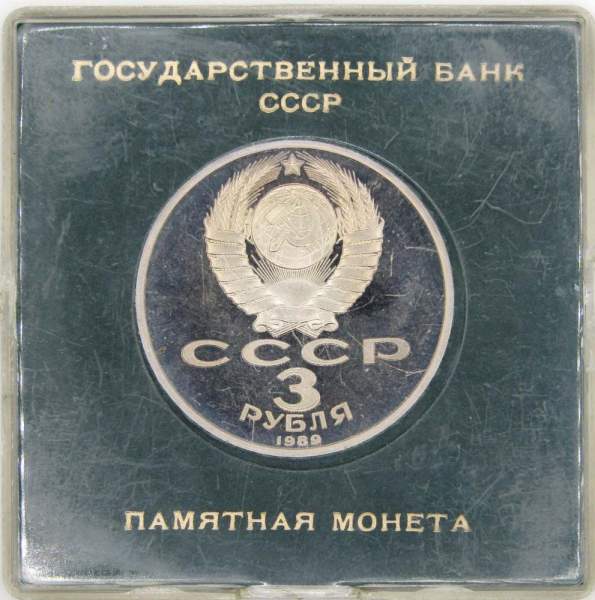 Памятная монета 3 рубля 1989 года землетрясение в Армении, ПРУФ в футляре