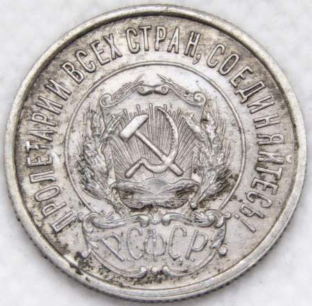 Монета 20 копеек 1923 года, РСФСР, серебро 500 пробы, арт 2
