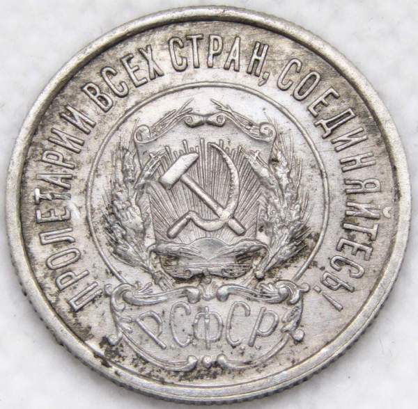 Монета 20 копеек 1923 года, РСФСР, серебро 500 пробы, арт 2