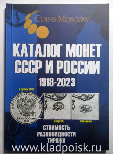 Каталог монет СССР и России 1918-2023 Каталог монет СССР и России 1918-2023