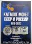 Каталог монет СССР и России 1918-2023
